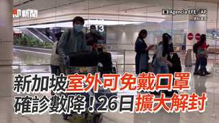 新加坡室外可免戴口罩　確診數降！26日擴大解封