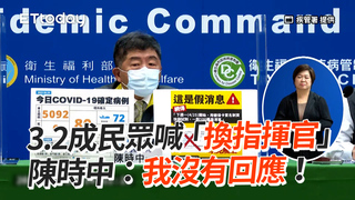 3.2成民眾喊「換指揮官」　陳時中：我沒有回應！