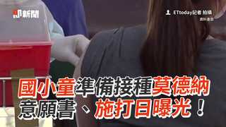 國小童準備接種莫德納　意願書、施打日曝光！