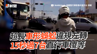 超長車形蜈蚣違規左轉　15秒過7台直行車傻等