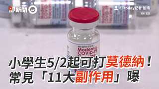 小學生5/2起可打莫德納！常見「11大副作用」曝