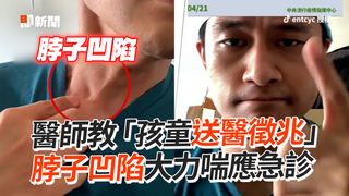 醫師教「孩童送醫徵兆」　脖子凹陷大力喘應急診