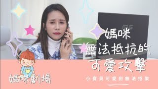 真實劇場-無法抵擋的可愛攻擊！