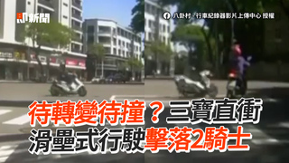 待轉變待撞？三寶直衝　滑壘式行駛擊落2騎士