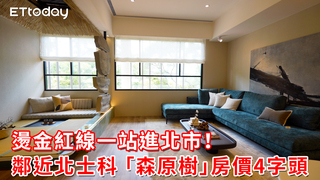 燙金紅線一站進北市！鄰近北士科 「森原樹」房價4字頭