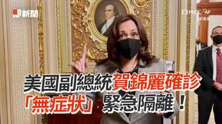 美國副總統賀錦麗確診　「無症狀」緊急隔離！