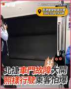 北捷車門故障大開　照樣行駛乘客怕爆
