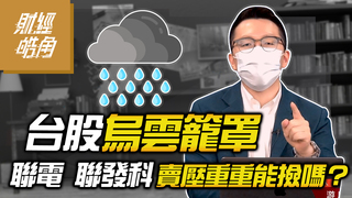 台股烏雲籠罩 聯電 聯發科賣壓重重能撿嗎？│GMoney 財經皓角│游庭皓