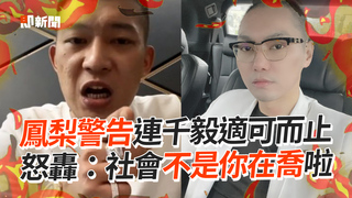 鳳梨警告連千毅適可而止　怒轟：社會不是你在喬啦