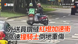 外送員鑽縫紅燈加速衝　高速撞騎士倒地重傷