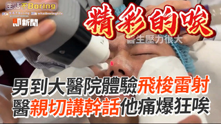 男到大醫院體驗飛梭雷射　醫親切講幹話他痛爆狂唉