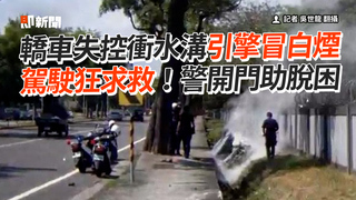轎車失控衝水溝引擎冒白煙　駕駛狂求救！警開門助脫困