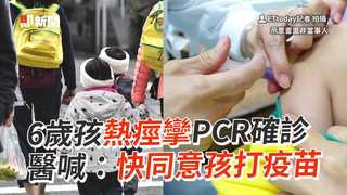 6歲孩熱痙攣PCR確診　醫喊：快同意孩打疫苗