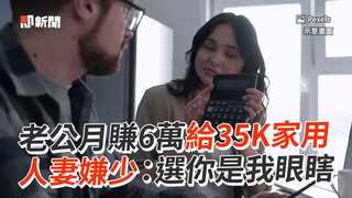 老公月賺6萬給35K家用　人妻嫌少：選你是我眼瞎