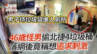 46歲怪男偷北捷4垃圾桶　落網後竟稱想追求刺激