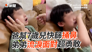 爸幫7歲兒快篩捅鼻　弟弟流淚面對超勇敢
