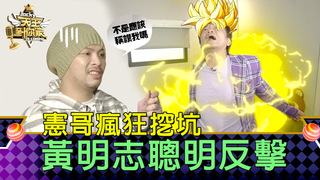憲哥瘋狂挖坑 黃明志聰明反擊｜天王到你家 EP9精華