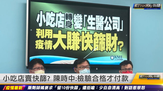 小吃店賣快篩？　陳時中：檢驗合格才付款｜20220505 ETtoday新聞