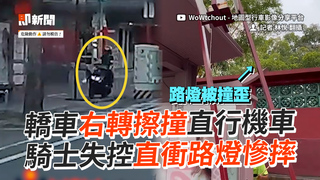 轎車右轉擦撞直行機車　騎士失控直衝路燈慘摔