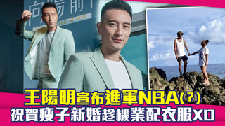 王陽明宣布進軍NBA(？)　祝賀瘦子新婚趁機業配衣服XD