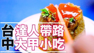 厭世奶爸出走日記-在地人推薦大甲美食攻略第一季|沒招牌的破車鹽酥雞竟是在地美味