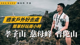 Alvinist / 艾爾文的生活紀錄-這是一部關於魔法師登山的影片#孝子山 #慈母峰 #普陀山