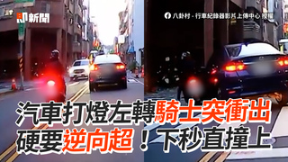 汽車打燈左轉騎士突衝出　硬要逆向超！下秒直撞上