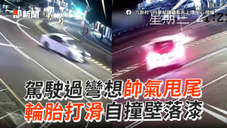 駕駛過彎想帥氣甩尾　輪胎打滑自撞壁落漆