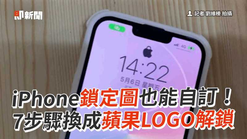 Iphone鎖定圖也能自訂 換成 蘋果logo解鎖 步驟神翻 Ettoday3c家電新聞 Ettoday新聞雲