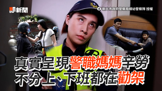 真實呈現警職媽媽辛勞　不分上、下班都在勸架