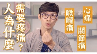 【阿銘師x鍼還傳】情緒影響疼痛？為什麼病一直治不好？