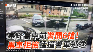 基隆高中前警開6槍！ 黑車拒檢猛撞警車逃逸