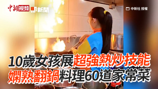 10歲女孩展超強熱炒技能　嫻熟翻鍋料理60道家常菜