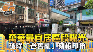 萬華最宜居區段曝光！破除「老舊亂」刻板印象 在地人：1千萬買房不難地產詹哥老實說完整版 S2EP70