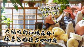大稻埕的秘境森林！綠意包圍復古咖啡廳　蛋盒裝早午餐豐富又健康