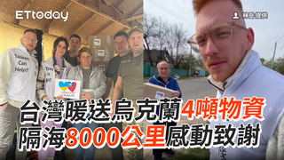 台灣暖送烏克蘭4噸物資　隔海8000公里感動致謝