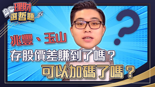 金融存股現在要賺價差？ 還是應該持續加碼？│GMoney 理財選哲題│謝孟哲