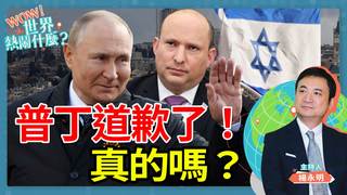 Wow世界熱鬧什麼？／普丁道歉了！真的嗎？｜2022.05.11