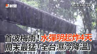 首波梅雨！水彈明起炸4天　周末最猛「全台濕冷降溫」
