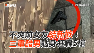 不爽前女友結新歡！　三重醋男貼身狂轟5槍