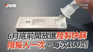 6月底前開放進陸製快篩　限每人一次、每次100劑