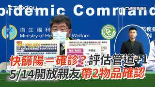 快篩陽＝確診？評估管道+1　5/14開放親友帶2物品確認