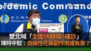 雙北喊「全面快篩陽=確診」　陳時中怒駁：偽陽性吃藥副作用誰負責？