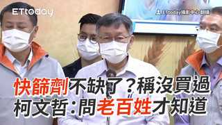 快篩劑不缺了？稱沒買過　柯文哲：問老百姓才知道