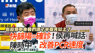 快篩陽=確診！侯再喊話　陳時中：改善PCR速度