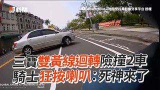 三寶雙黃線迴轉險撞2車 騎士狂按喇叭：死神來了