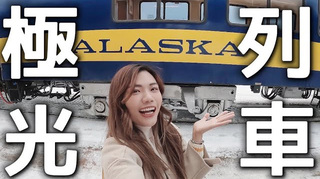 小象愛出門【美國】我坐上「極光列車」卻看不到極光？搶爆！一個月只有四班，單趟 12 小時！