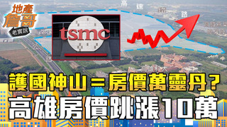 護國神山＝房價萬靈丹？高雄房價跳漲10萬，現在還可以進場？｜地產詹哥老實說完整版 S2EP71