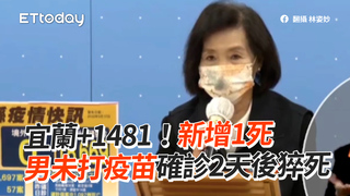 宜蘭+1481！新增1死　 男未打疫苗確診2天後猝死