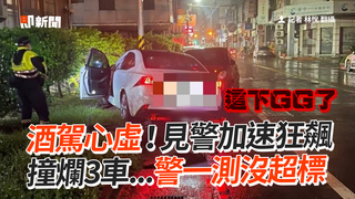 酒駕心虛！見警加速狂飆　撞爛3車...警一測沒超標
